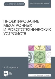 бесплатно читать книгу Проектирование мехатронных и робототехнических устройств автора А. Лукинов