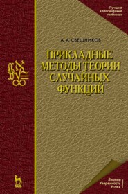 бесплатно читать книгу Прикладные методы теории случайных функций автора А. Свешников