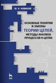 бесплатно читать книгу Основные понятия и законы теории цепей, методы анализа процессов в цепях автора Ю. Новиков