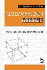бесплатно читать книгу Математический анализ. Функции одной переменной автора М. Якубсон