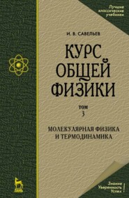 бесплатно читать книгу Курс общей физики. В 5-и томах. Том 3. Молекулярная физика и термодинамика автора И. Савельев