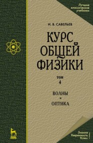 бесплатно читать книгу Курс общей физики. В 5-и томах. Том 4. Волны. Оптика автора И. Савельев