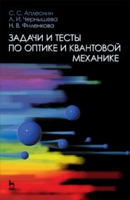 бесплатно читать книгу Задачи и тесты по оптике и квантовой механике автора Н. Филенкова