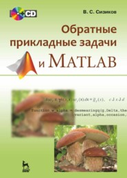 бесплатно читать книгу Обратные прикладные задачи и MatLab автора В. Сизиков