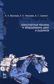 бесплатно читать книгу Транспортные машины и оборудование шахт и рудников автора К. Сазонов