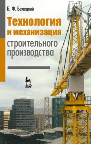бесплатно читать книгу Технология и механизация строительного производства автора Б. Белецкий