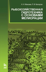 бесплатно читать книгу Рыбохозяйственная гидротехника с основами мелиорации автора П. Белоусов
