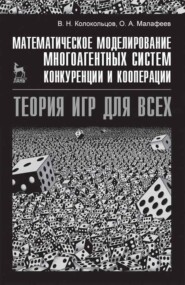 бесплатно читать книгу Математическое моделирование многоагентных систем конкуренции и кооперации (Теория игр для всех) автора О. Малафеев