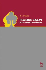 бесплатно читать книгу Решение задач по резанию древесины автора И. Глебов