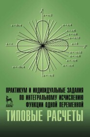 бесплатно читать книгу Практикум и индивидуальные задания по интегральному исчислению функции одной переменной (типовые расчеты) автора Ю. Галич