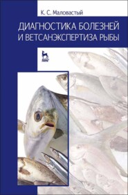 бесплатно читать книгу Диагностика болезней и ветсанэкспертиза рыбы автора К. Маловастый