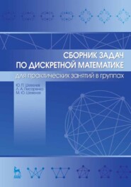 бесплатно читать книгу Сборник задач по дискретной математике (для практических занятий в группах) автора М. Шевелев