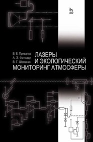 бесплатно читать книгу Лазеры и экологический мониторинг атмосферы автора В. Шеманин