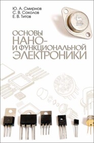 бесплатно читать книгу Основы нано- и функциональной электроники автора Юрий Смирнов