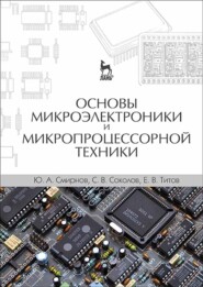 бесплатно читать книгу Основы микроэлектроники и микропроцессорной техники автора Юрий Смирнов