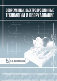 бесплатно читать книгу Современные электроэрозионные технологии и оборудование автора П. Серебреницкий