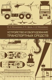 бесплатно читать книгу Устройство и оборудование транспортных средств автора А. Москаленко