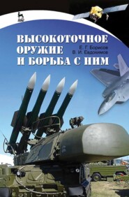 бесплатно читать книгу Высокоточное оружие и борьба с ним автора В. Евдокимов