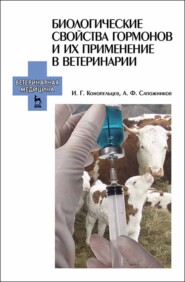 бесплатно читать книгу Биологические свойства гормонов и их применение в ветеринарии автора И. Конопельцев
