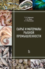 бесплатно читать книгу Сырье и материалы рыбной промышленности автора С. Максимова