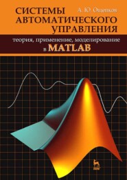 бесплатно читать книгу Системы автоматического управления: теория, применение, моделирование в MATLAB автора А. Ощепков