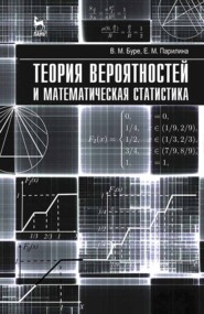 бесплатно читать книгу Теория вероятностей и математическая статистика автора Е. Парилина