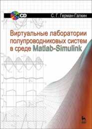 бесплатно читать книгу Виртуальные лаборатории полупроводниковых систем в среде Matlab-Simulink автора С. Герман-Галкин