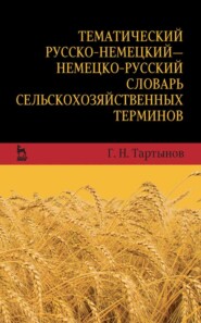 бесплатно читать книгу Тематический русско-немецкий — немецко-русский словарь сельскохозяйственных терминов автора Г. Тартынов