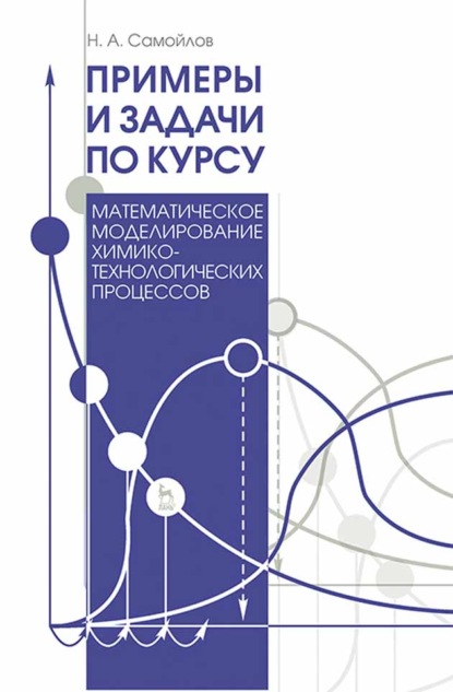 Примеры и задачи по курсу &quot;Математическое моделирование химико-технологических процессов&quot;