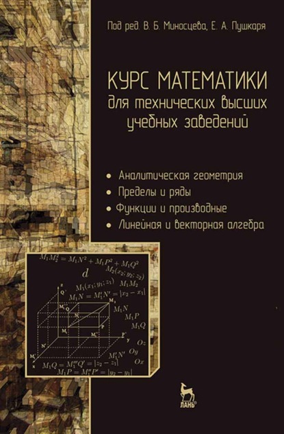 бесплатно читать книгу Курс математики для технических высших учебных заведений. Часть 1. Аналитическая геометрия. Пределы и ряды. Функции и производные. Линейная и векторная алгебра автора В. Миносцев