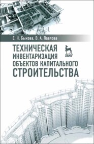бесплатно читать книгу Техническая инвентаризация объектов капитального строительства автора Е. Быкова