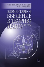 бесплатно читать книгу Элементарное введение в теорию наносистем автора А. Лебедев