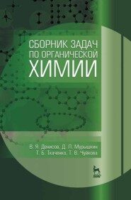 бесплатно читать книгу Сборник задач по органической химии автора Т. Чуйкова