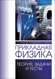 бесплатно читать книгу Прикладная физика. Теория, задачи и тесты автора П. Машков