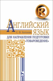 бесплатно читать книгу Английский язык для направления подготовки «Товароведение» автора С. Антонова