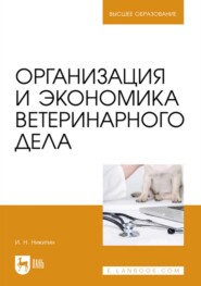 бесплатно читать книгу Организация и экономика ветеринарного дела. Учебник для вузов автора И. Никитин