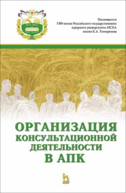 бесплатно читать книгу Организация консультационной деятельности в АПК автора Т. Полутина