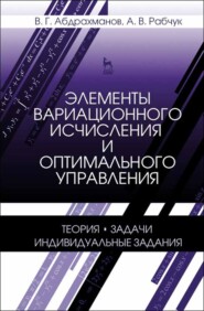 бесплатно читать книгу Элементы вариационного исчисления и оптимального управления. Теория, задачи, индивидуальные задания автора А. Рабчук