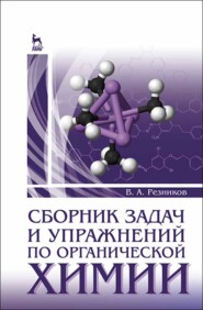 бесплатно читать книгу Сборник задач и упражнений по органической химии автора В. Резников