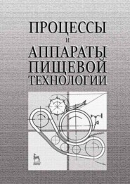 бесплатно читать книгу Процессы и аппараты пищевой технологии автора Ю. Космодемьянский