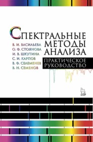 бесплатно читать книгу Спектральные методы анализа. Практическое руководство автора О. Стоянова