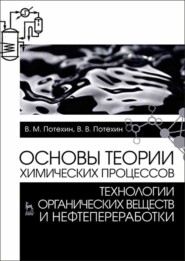 бесплатно читать книгу Основы теории химических процессов технологии органических веществ и нефтепереработки автора В. Потехин