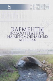 бесплатно читать книгу Элементы водоотведения на автомобильных дорогах автора Л. Высоцкий