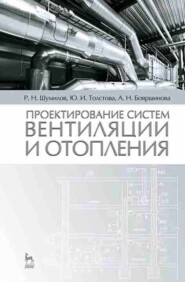 бесплатно читать книгу Проектирование систем вентиляции и отопления автора А. Бояршинова