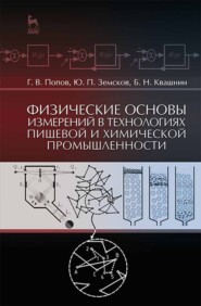 бесплатно читать книгу Физические основы измерений в технологиях пищевой и химической промышленности автора Б. Квашнин