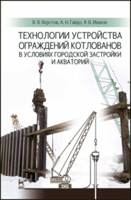 бесплатно читать книгу Технологии устройства ограждений котлованов в условиях городской застройки и акваторий автора Я. Иванов