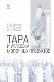 бесплатно читать книгу Тара и упаковка молочных продуктов автора М. Яркина