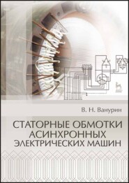 бесплатно читать книгу Статорные обмотки асинхронных электрических машин автора В. Ванурин
