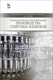 бесплатно читать книгу Технологическое проектирование производства спиртных напитков автора А. Чусова