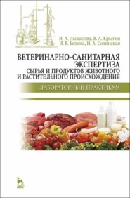 бесплатно читать книгу Ветеринарно-санитарная экспертиза сырья и продуктов животного и растительного происхождения. Лабораторный практикум автора И. Солянская